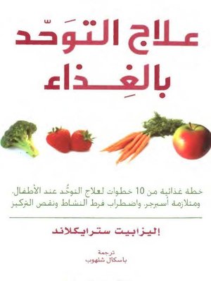 cover image of علاج التوحد بالغذاء